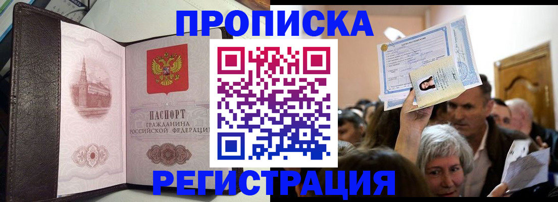 прописка законно в Баймаке